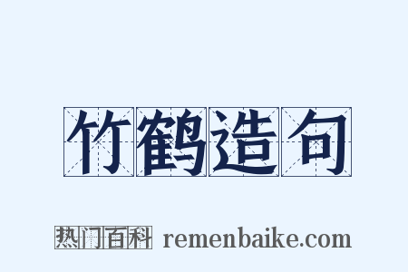 竹鹤造句是什么意思的图片